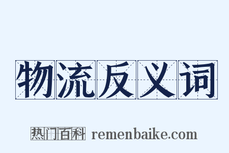 物流反义词是什么意思的图片